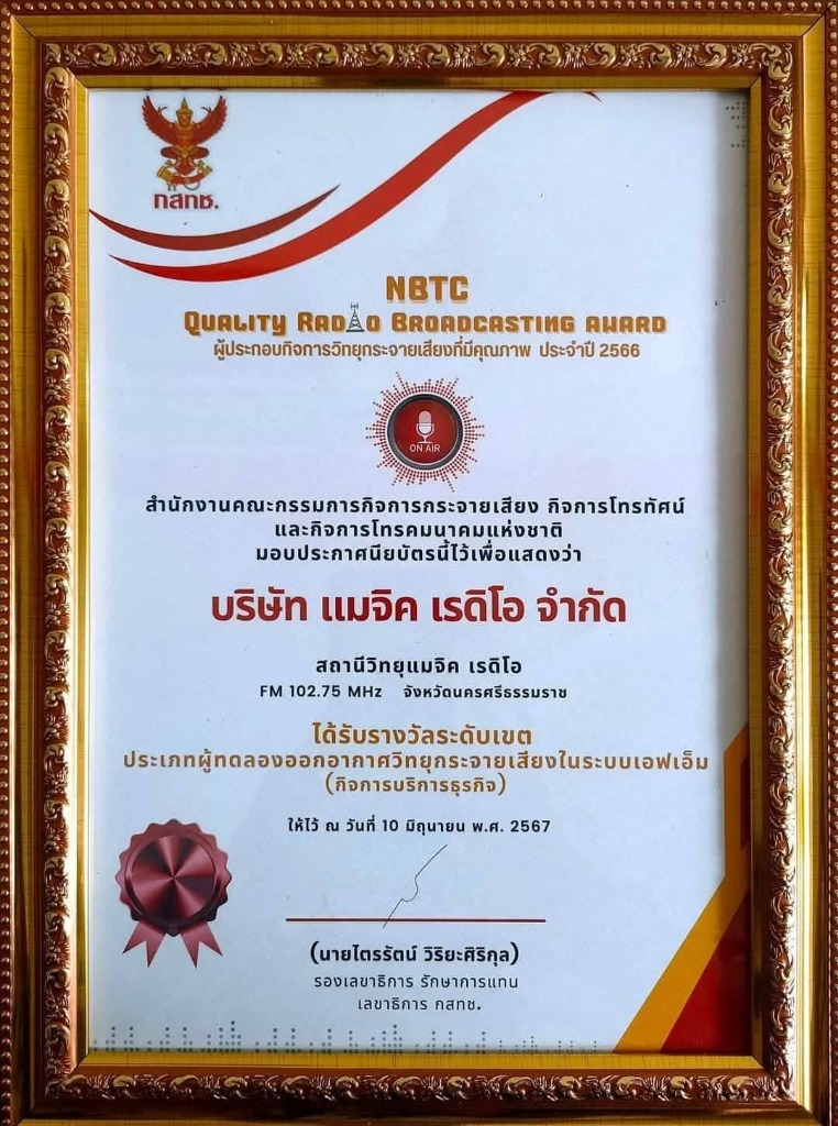 NBTC Quality Radio Broadcasting Award 2566 บริษัท แมจิค เรดิโอ จำกัด